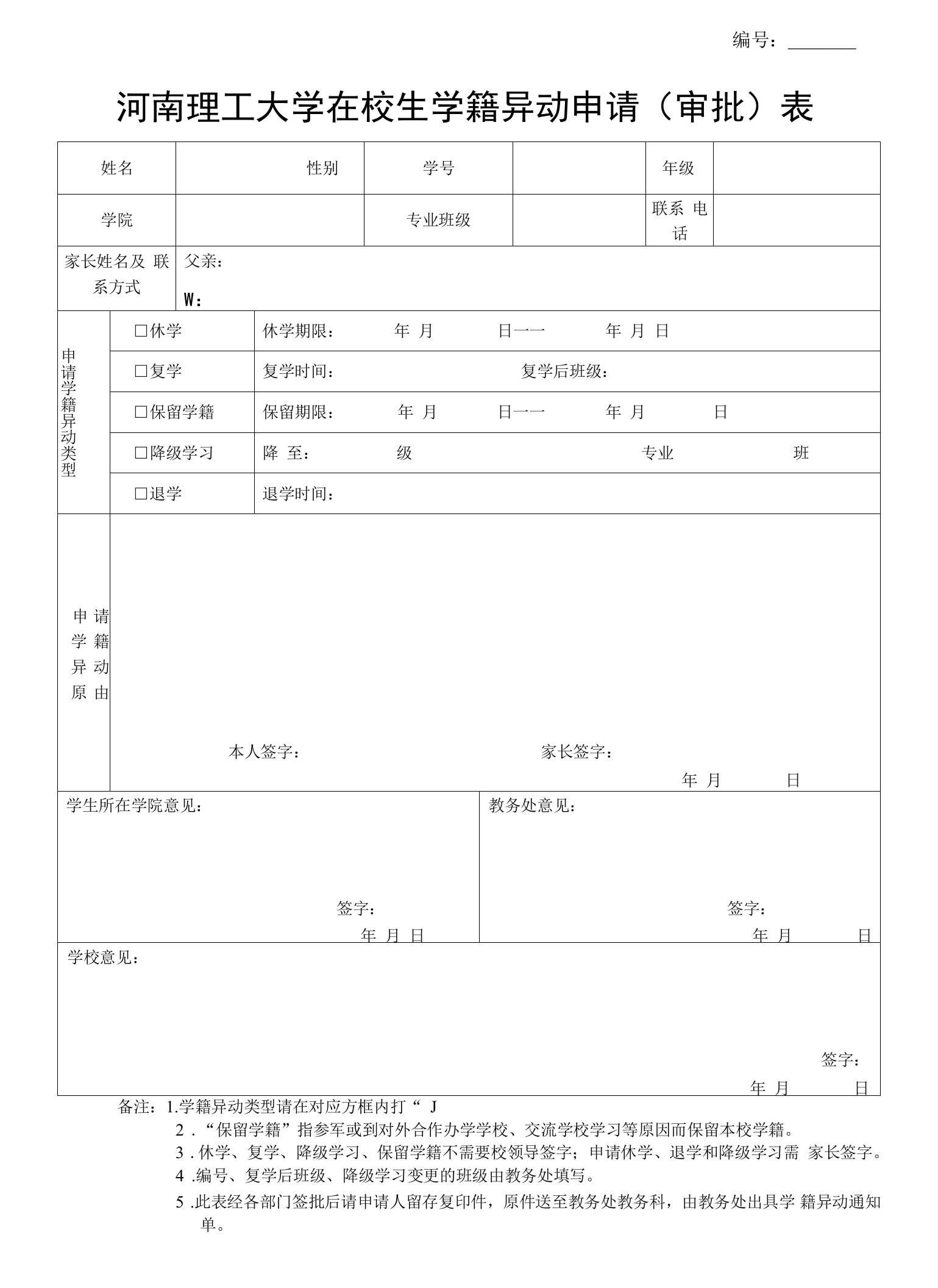 河南理工大学在校生学籍异动申请表