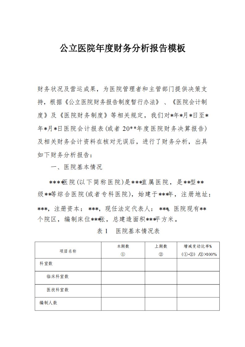 (完整版)公立医院年度财务分析报告模板