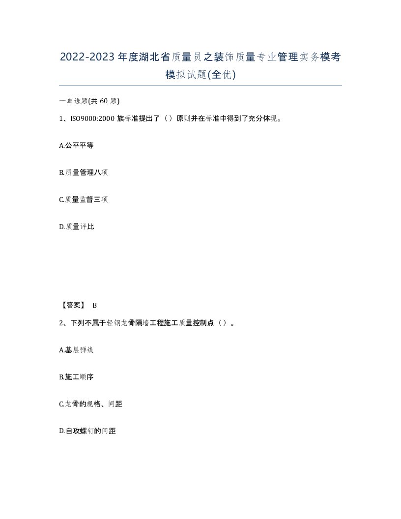 2022-2023年度湖北省质量员之装饰质量专业管理实务模考模拟试题全优