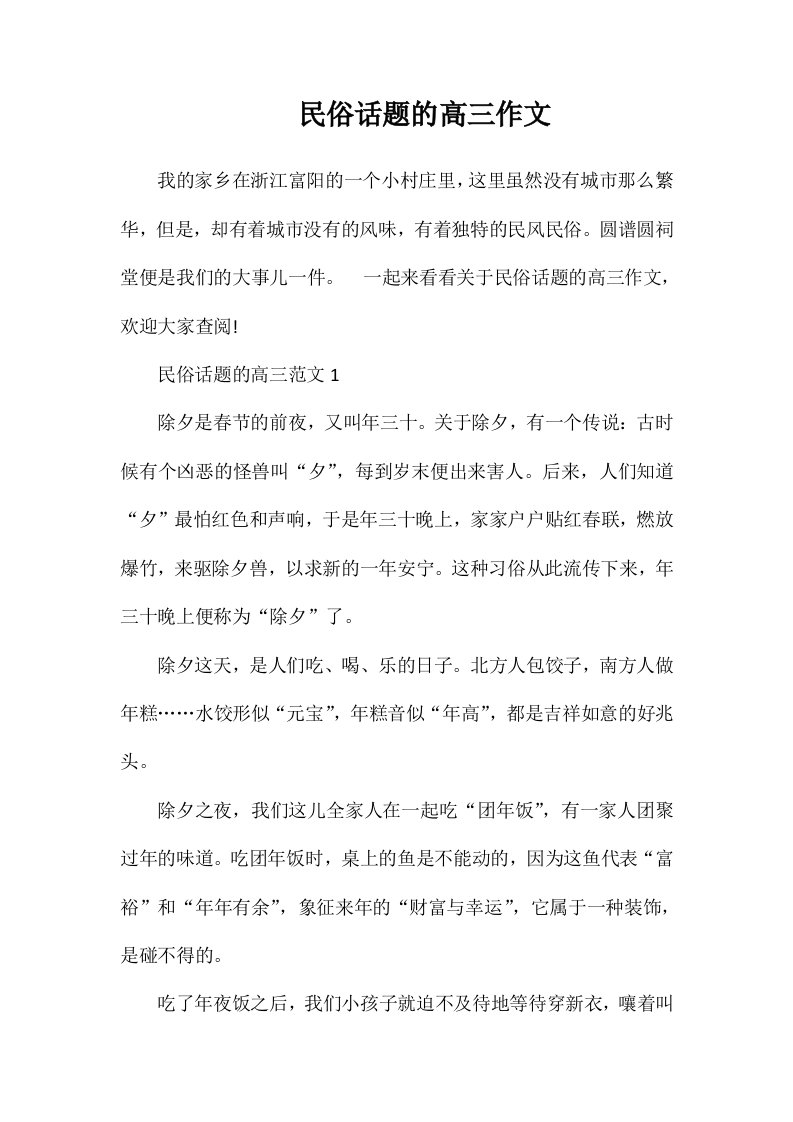 民俗话题的高三作文