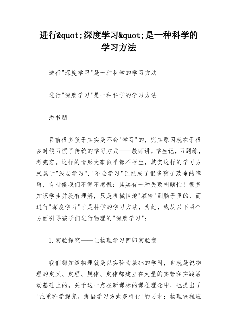 进行&quot;深度学习&quot;是一种科学的学习方法