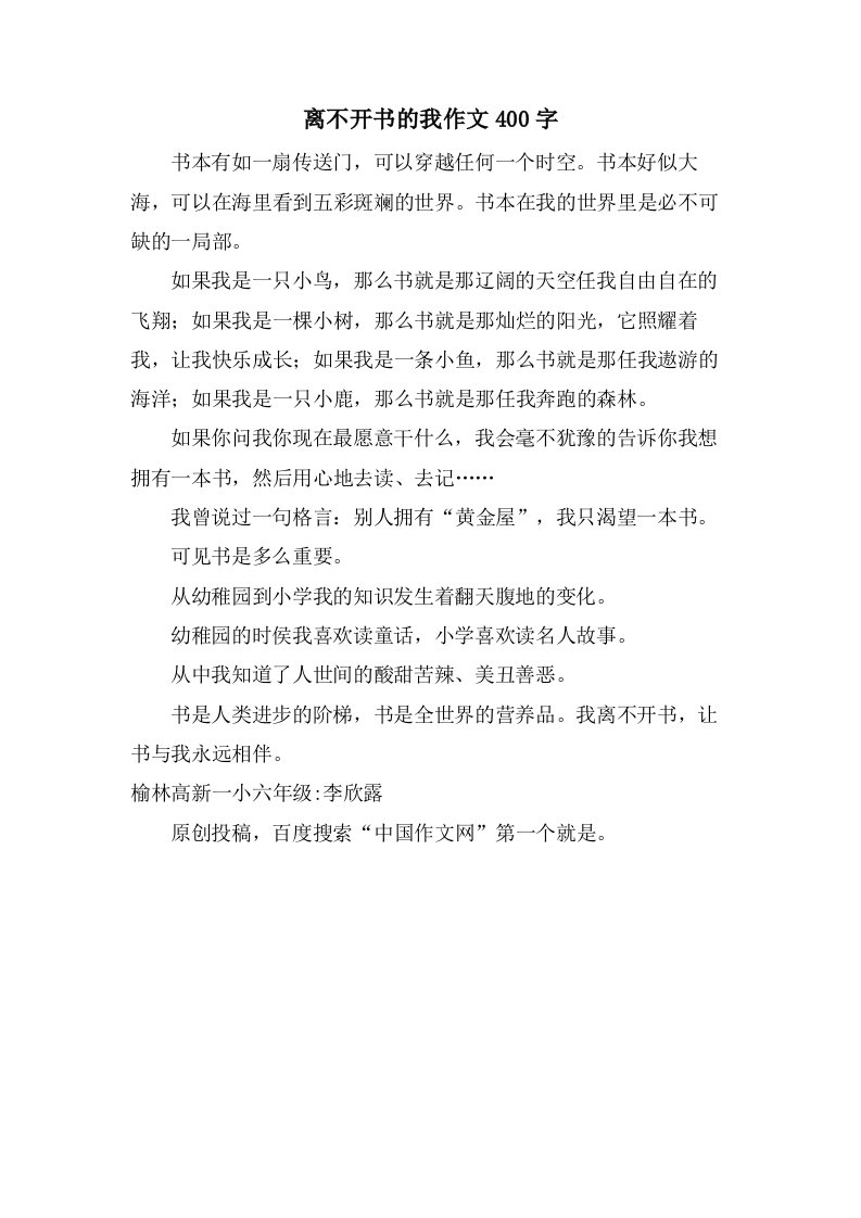 离不开书的我作文400字