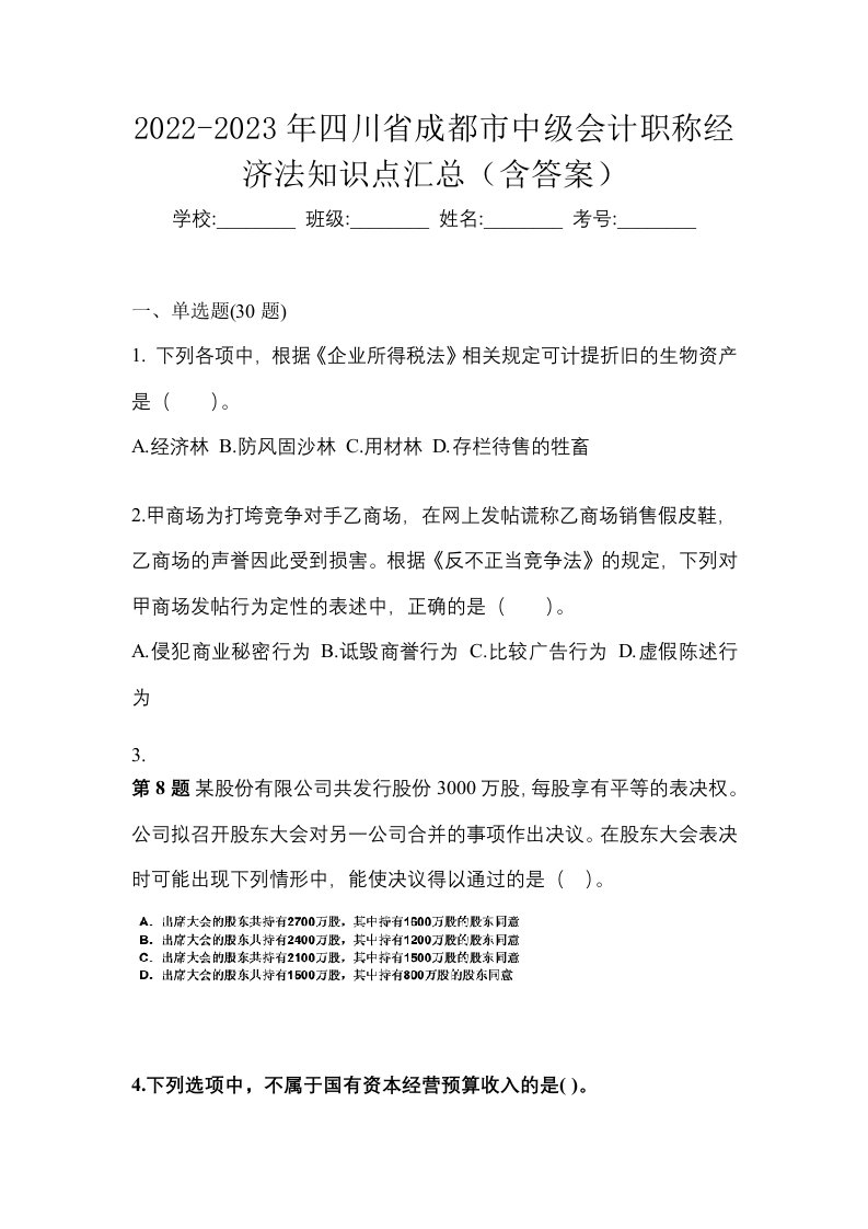 2022-2023年四川省成都市中级会计职称经济法知识点汇总含答案