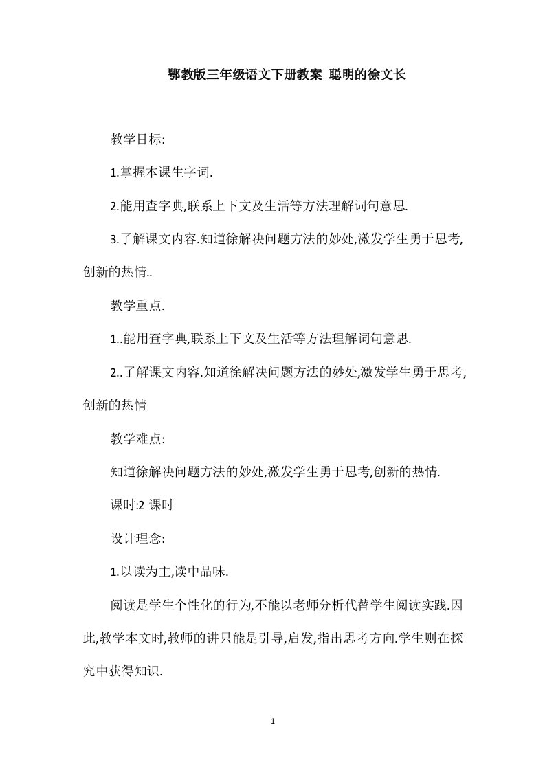 鄂教版三年级语文下册教案聪明的徐文长