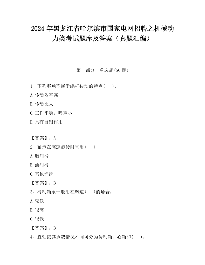 2024年黑龙江省哈尔滨市国家电网招聘之机械动力类考试题库及答案（真题汇编）