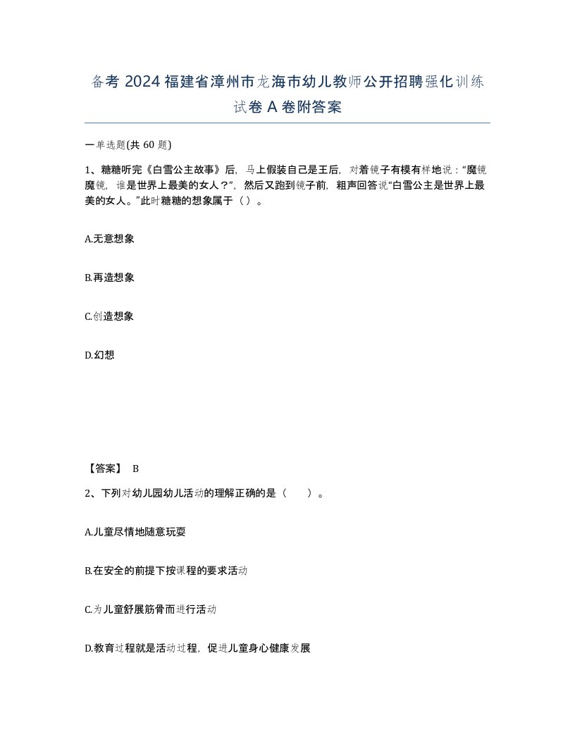 备考2024福建省漳州市龙海市幼儿教师公开招聘强化训练试卷A卷附答案