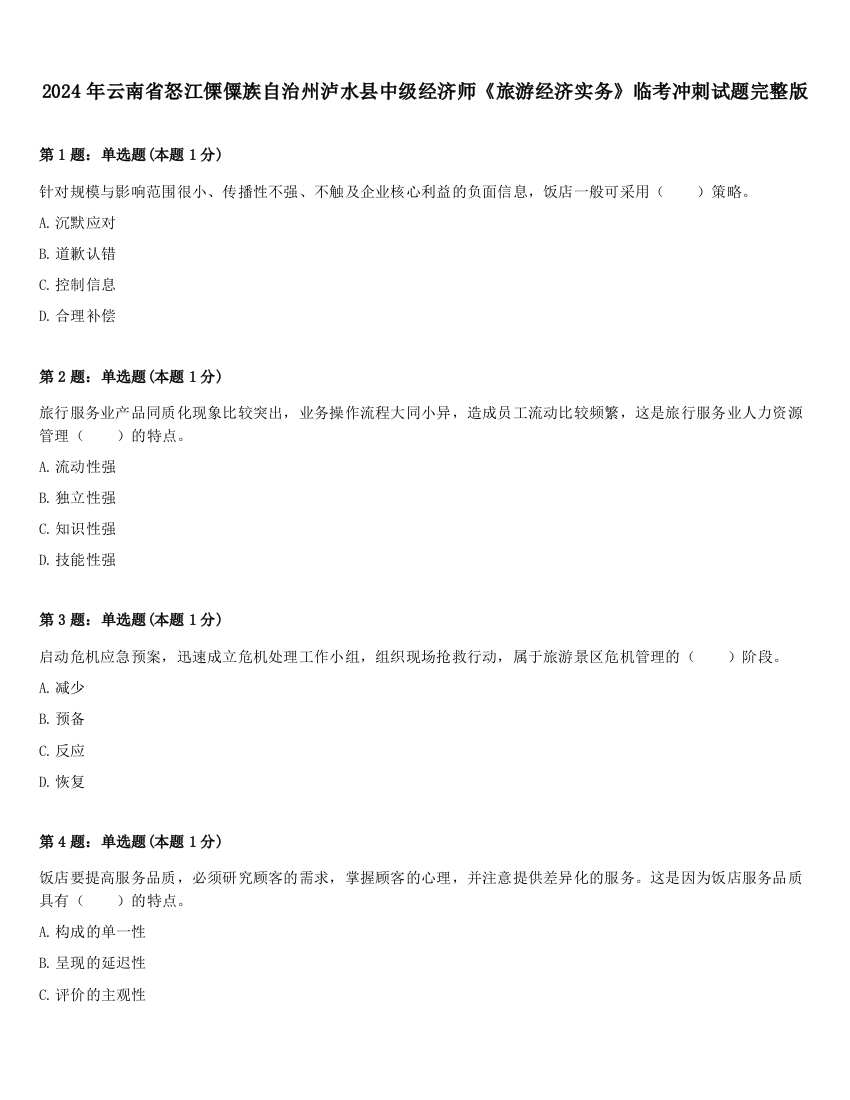 2024年云南省怒江傈僳族自治州泸水县中级经济师《旅游经济实务》临考冲刺试题完整版