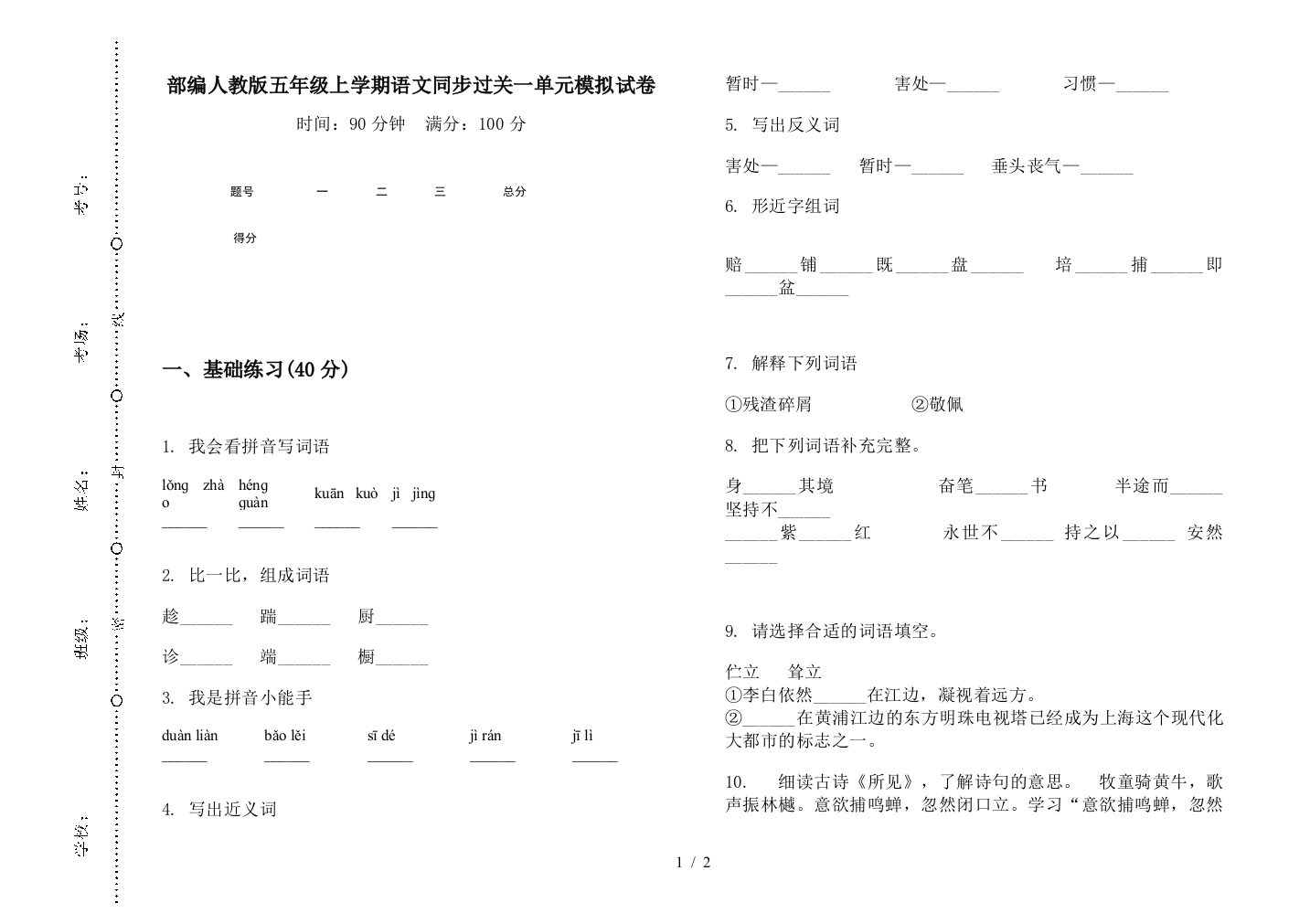 部编人教版五年级上学期语文同步过关一单元模拟试卷