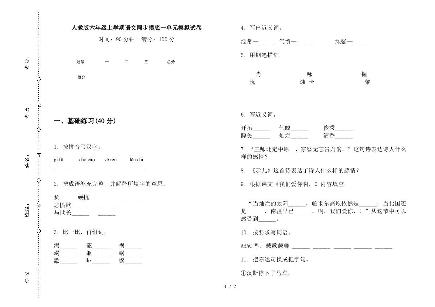 人教版六年级上学期语文同步摸底一单元模拟试卷