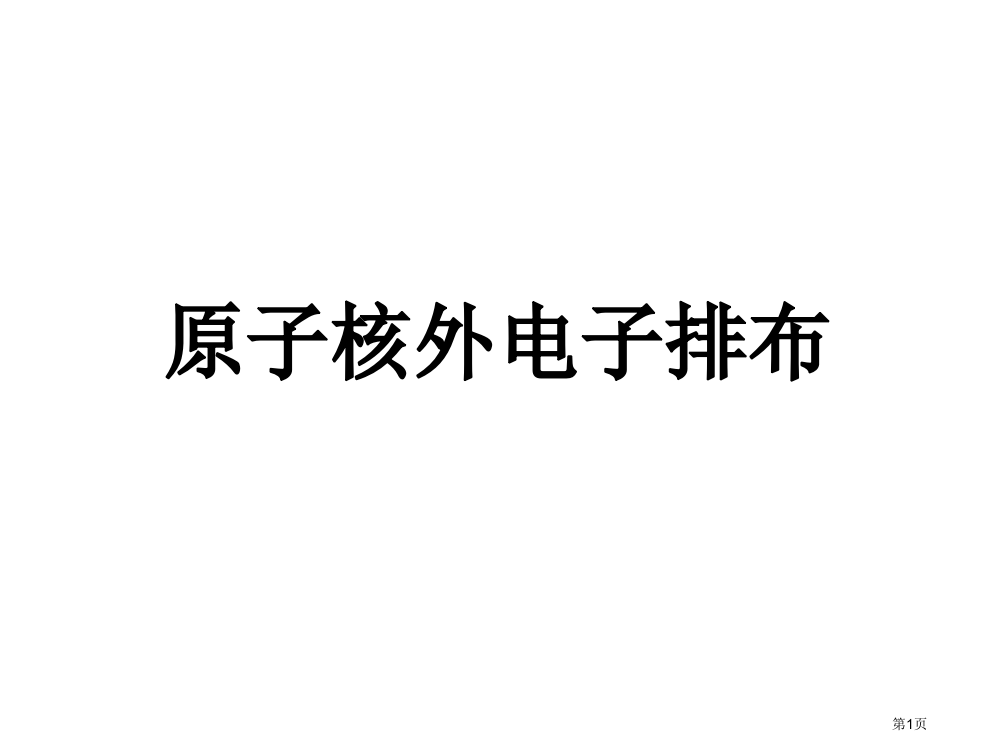 高一化学原子核外电子排布省公开课一等奖全国示范课微课金奖PPT课件