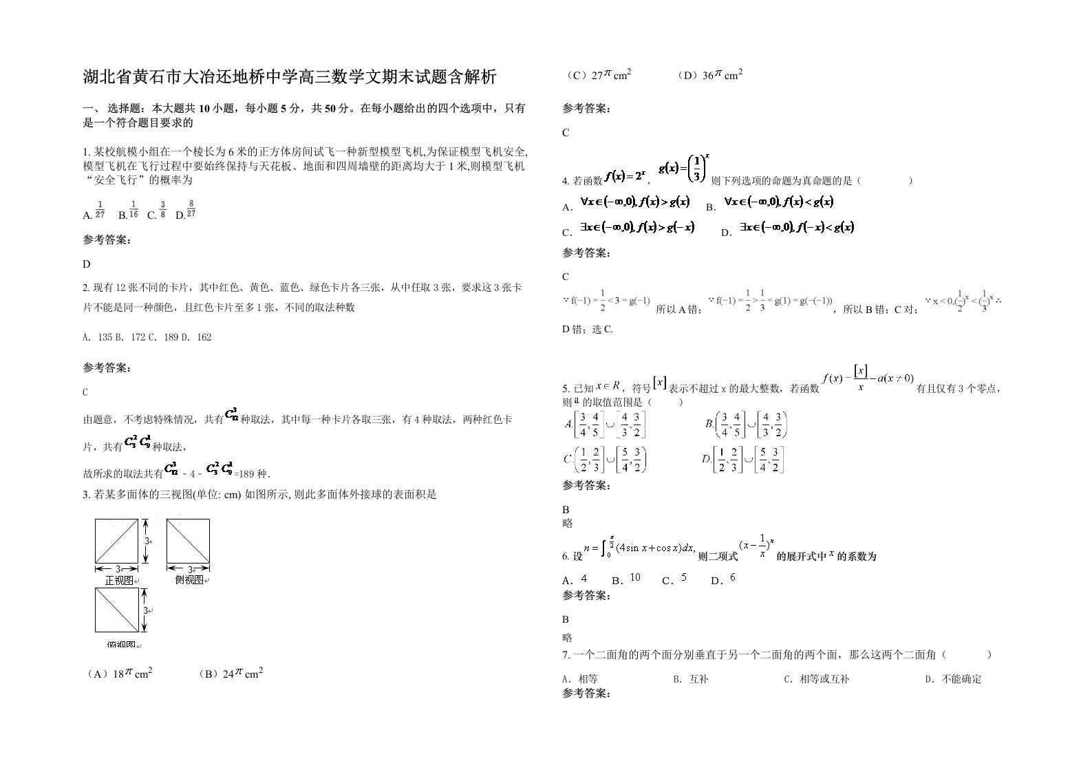 湖北省黄石市大冶还地桥中学高三数学文期末试题含解析