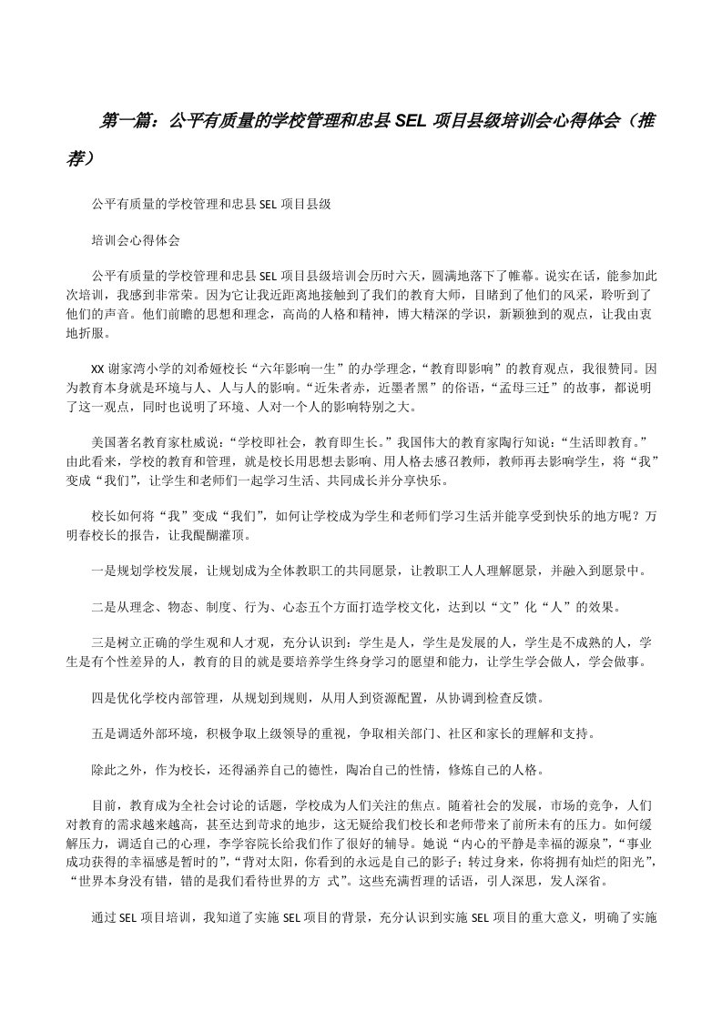 公平有质量的学校管理和忠县SEL项目县级培训会心得体会（推荐）[修改版]