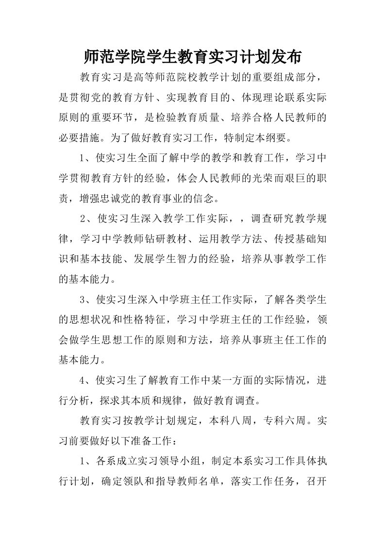 师范学院学生教育实习计划发布.doc