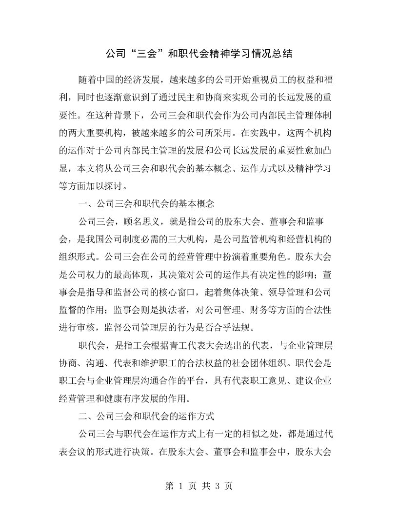 公司“三会”和职代会精神学习情况总结