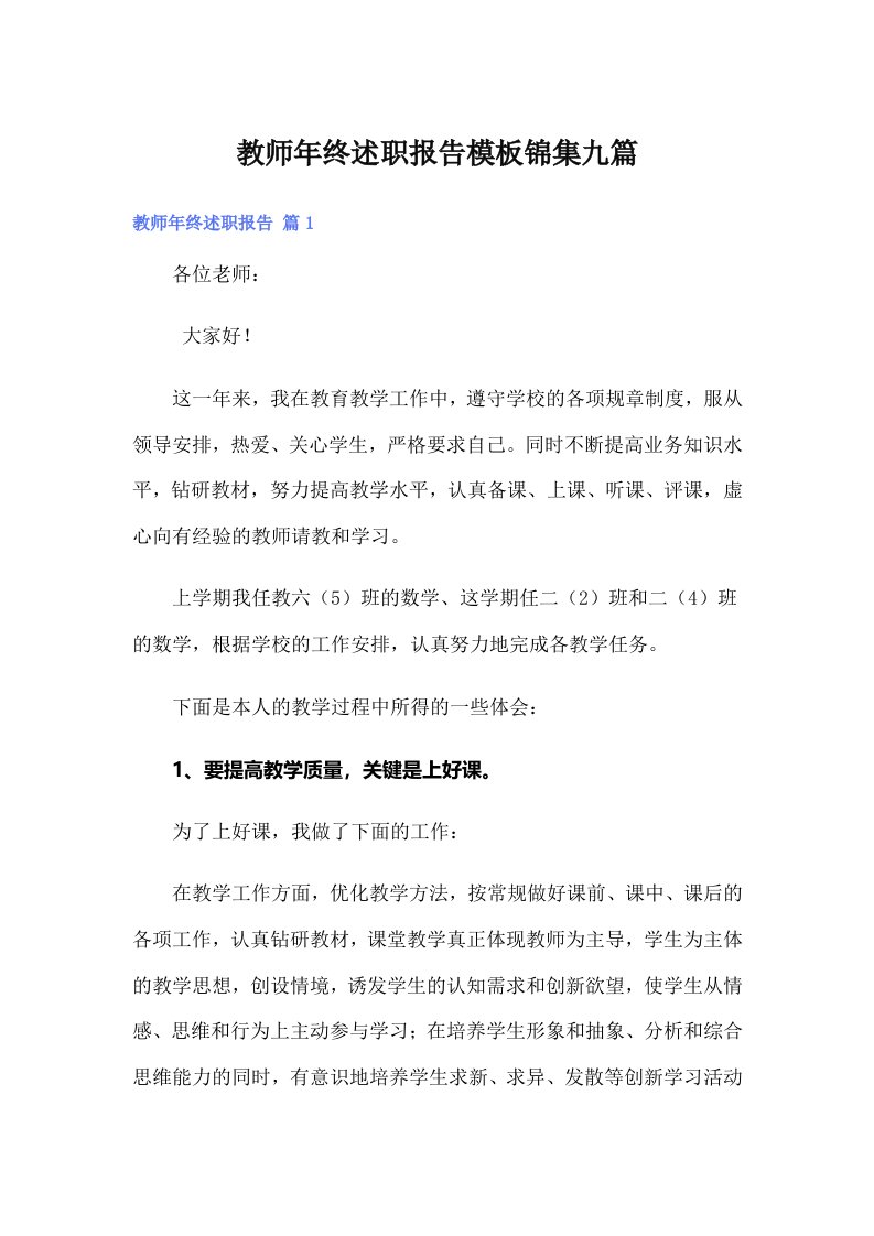 教师年终述职报告模板锦集九篇