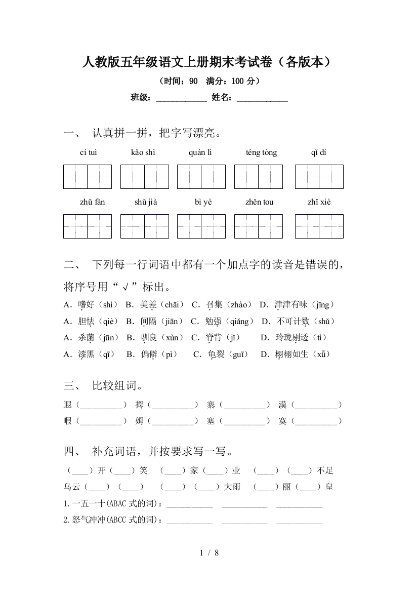 人教版五年级语文上册期末考试卷(各版本)