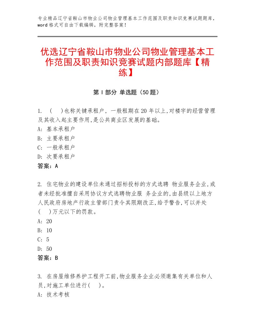 优选辽宁省鞍山市物业公司物业管理基本工作范围及职责知识竞赛试题内部题库【精练】