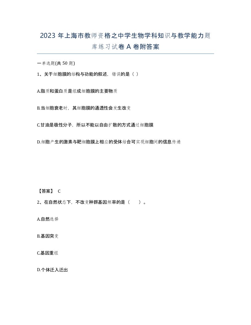 2023年上海市教师资格之中学生物学科知识与教学能力题库练习试卷A卷附答案