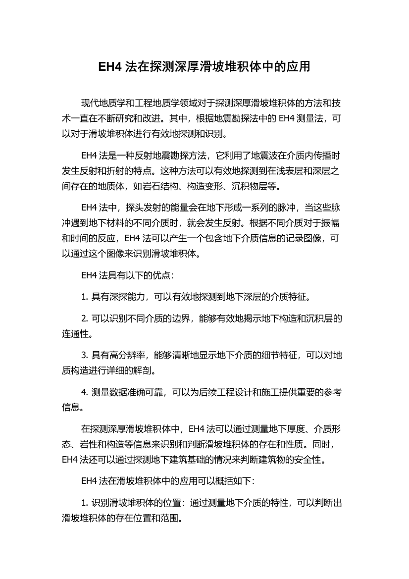 EH4法在探测深厚滑坡堆积体中的应用