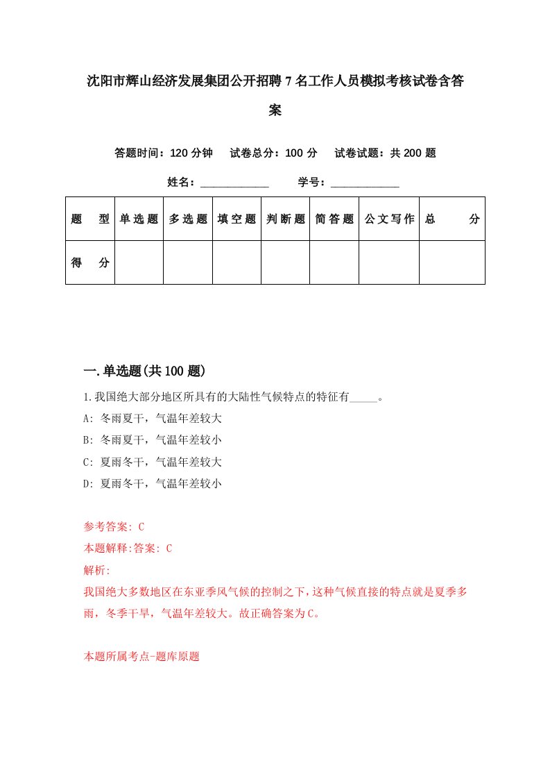 沈阳市辉山经济发展集团公开招聘7名工作人员模拟考核试卷含答案9