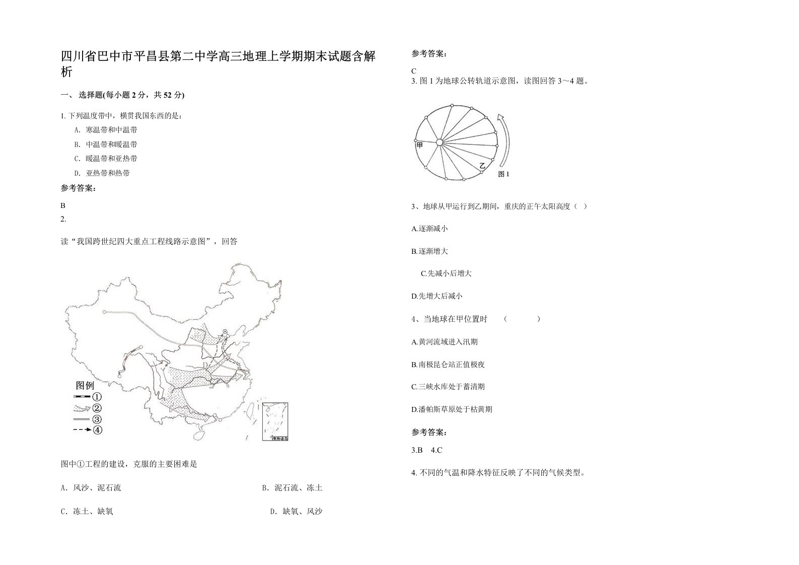 四川省巴中市平昌县第二中学高三地理上学期期末试题含解析