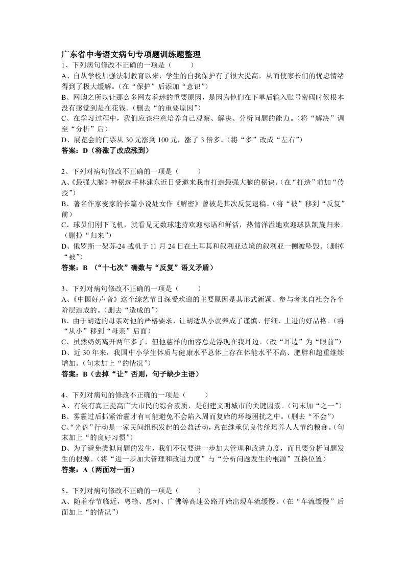 广东省中考病句专项训练20题