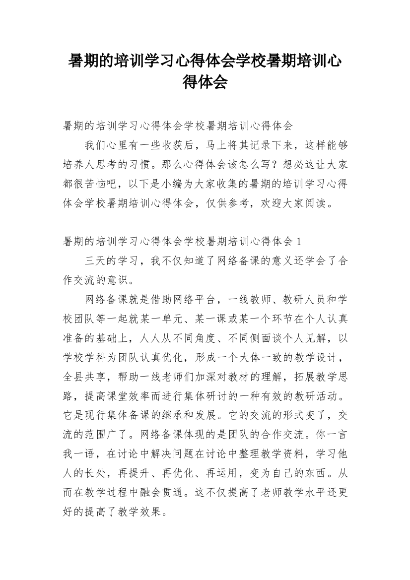 暑期的培训学习心得体会学校暑期培训心得体会