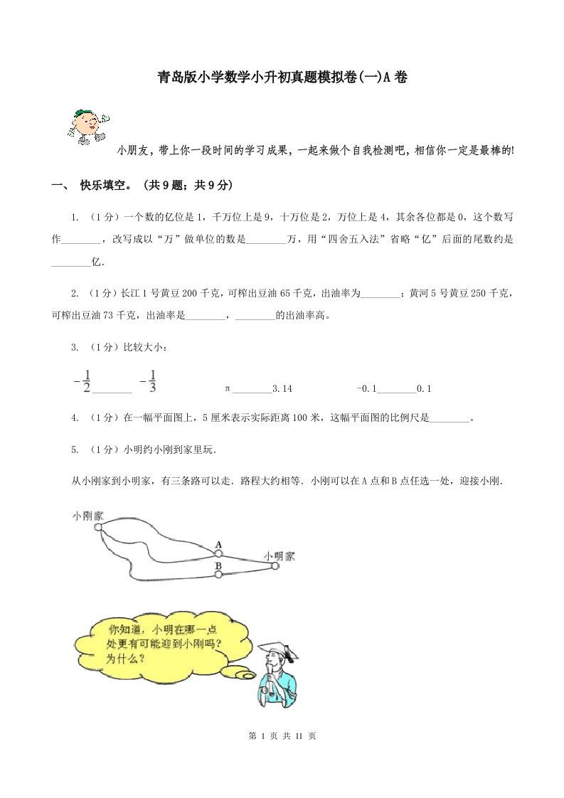 青岛版小学数学小升初真题模拟卷(一)A卷