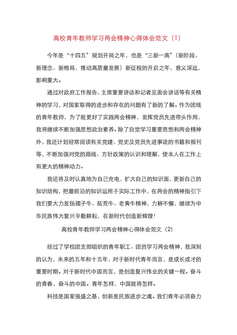 5篇高校青年教师学习两会精神心得体会范文5篇大学高校老师学习心得体会研讨发言材料参考