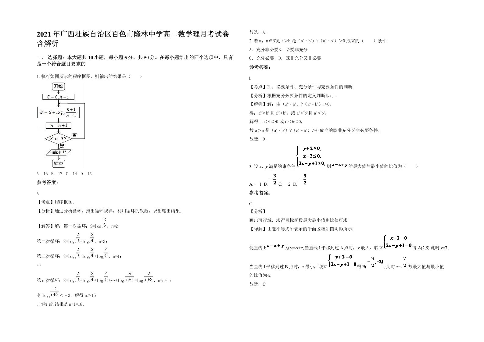 2021年广西壮族自治区百色市隆林中学高二数学理月考试卷含解析