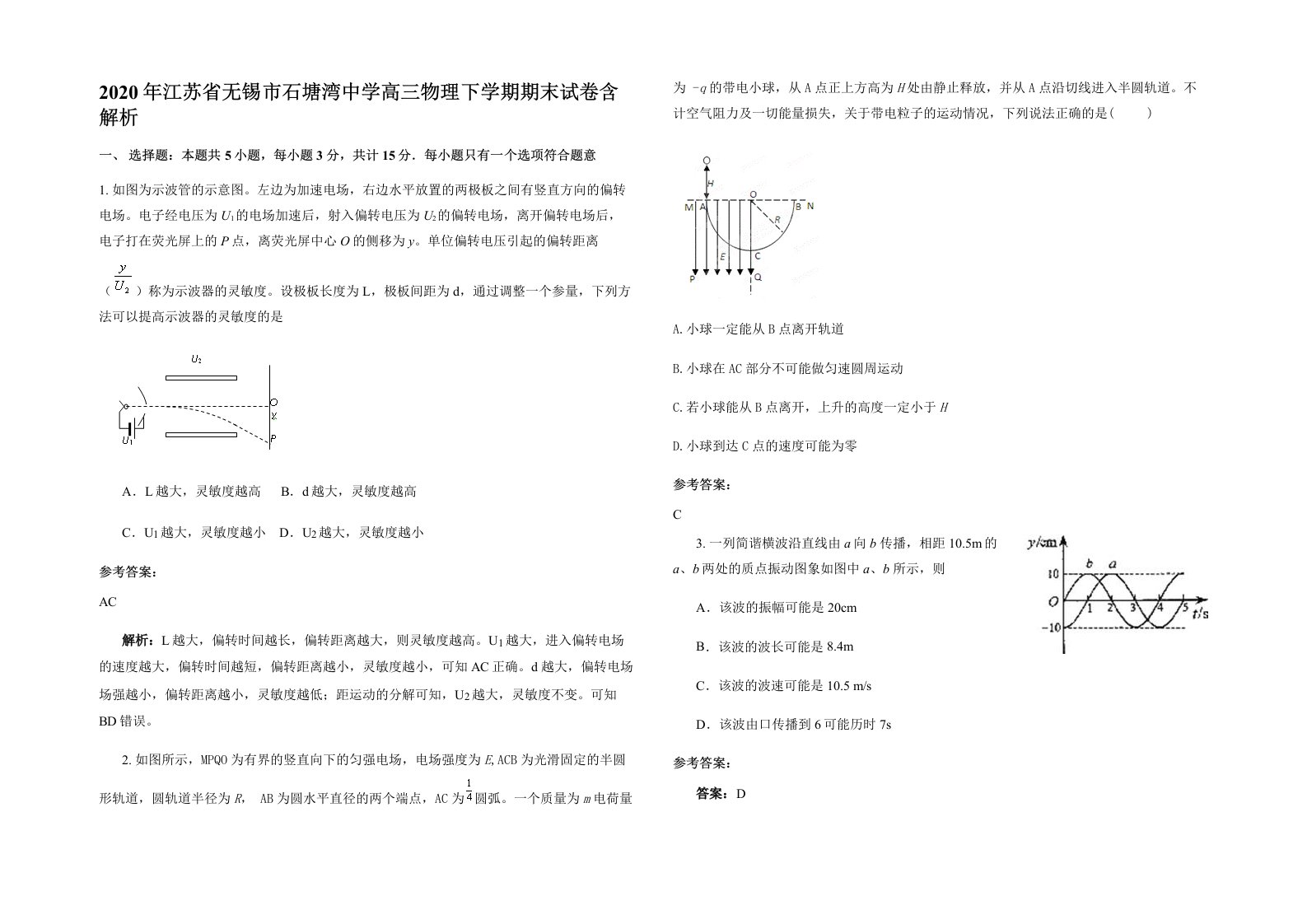 2020年江苏省无锡市石塘湾中学高三物理下学期期末试卷含解析