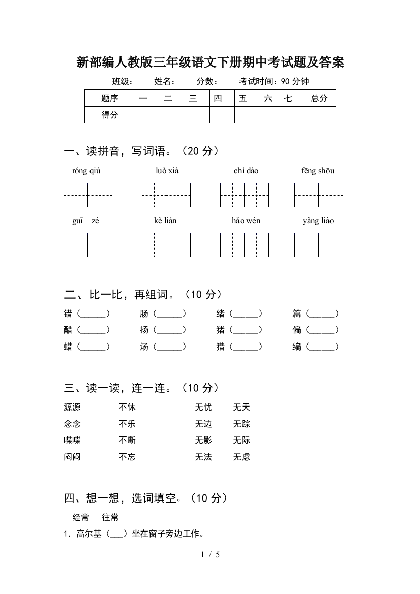 新部编人教版三年级语文下册期中考试题及答案