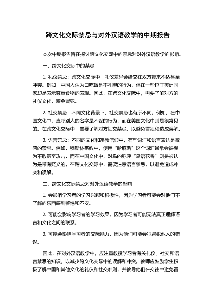 跨文化交际禁忌与对外汉语教学的中期报告