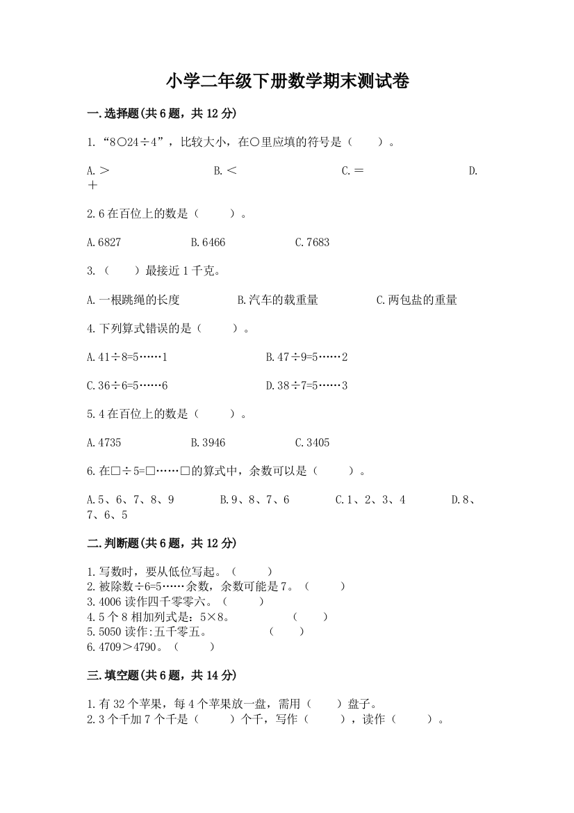 小学二年级下册数学期末测试卷及参考答案(培优a卷)