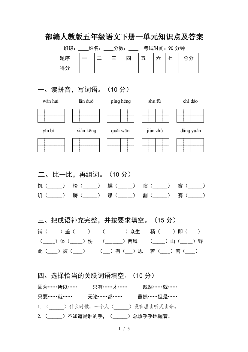 部编人教版五年级语文下册一单元知识点及答案