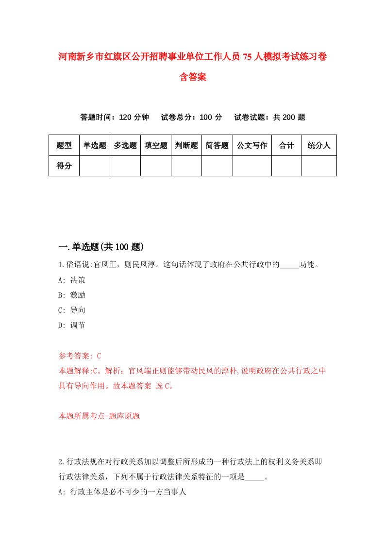 河南新乡市红旗区公开招聘事业单位工作人员75人模拟考试练习卷含答案第5版