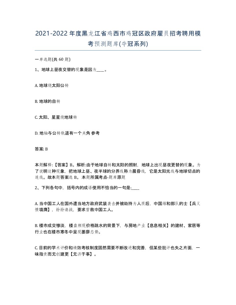 2021-2022年度黑龙江省鸡西市鸡冠区政府雇员招考聘用模考预测题库夺冠系列