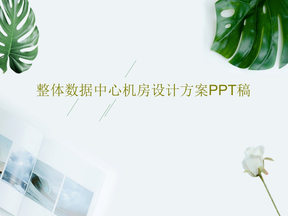 整体数据中心机房设计方案PPT稿PPT共38页