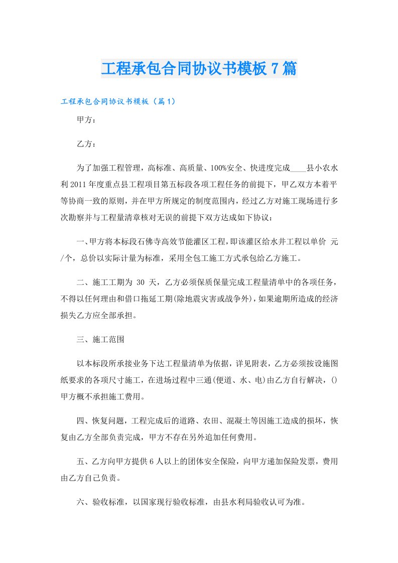 工程承包合同协议书模板7篇