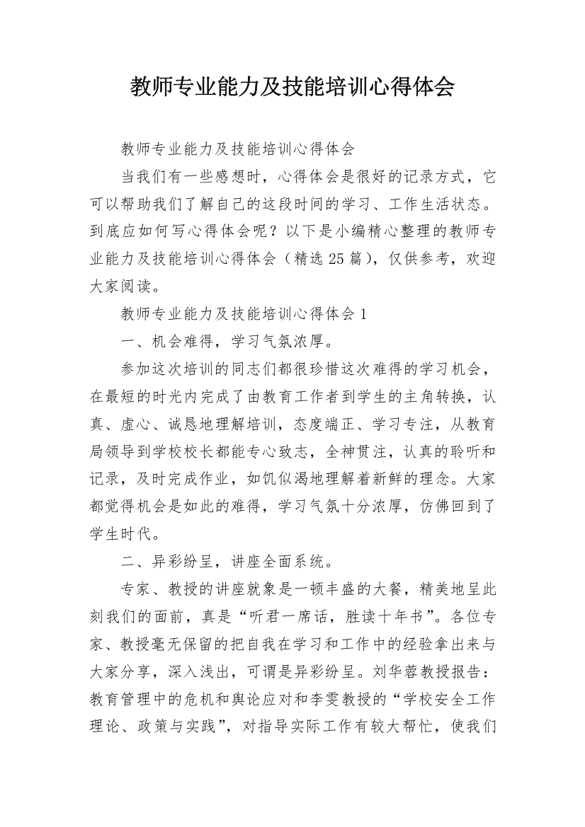 教师专业能力及技能培训心得体会