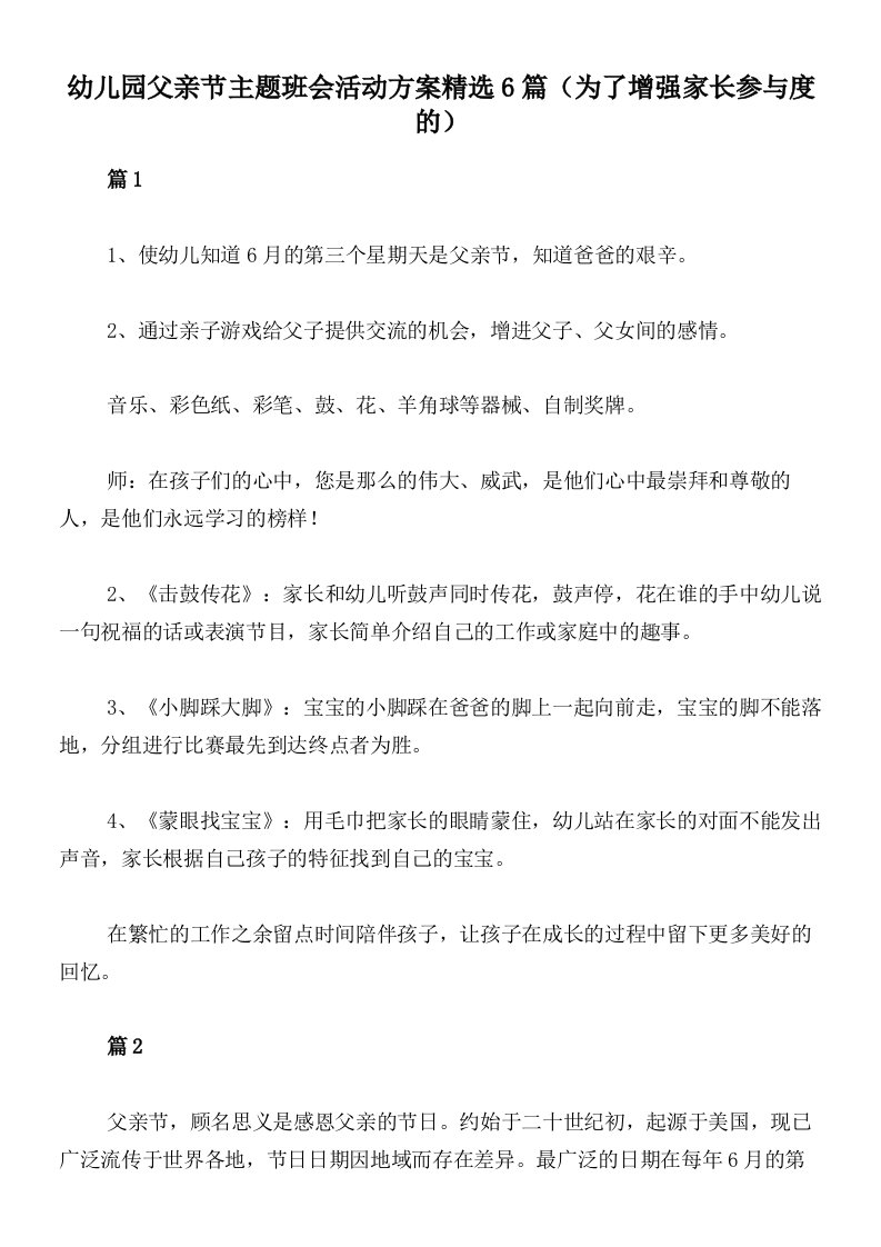 幼儿园父亲节主题班会活动方案精选6篇（为了增强家长参与度的）