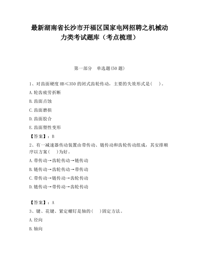 最新湖南省长沙市开福区国家电网招聘之机械动力类考试题库（考点梳理）