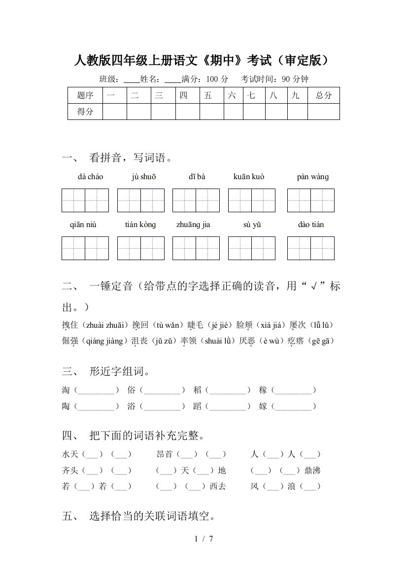 人教版四年级上册语文《期中》考试(审定版)