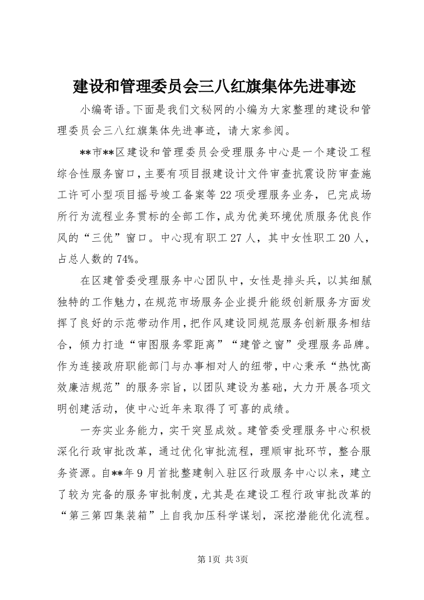 建设和管理委员会三八红旗集体先进事迹