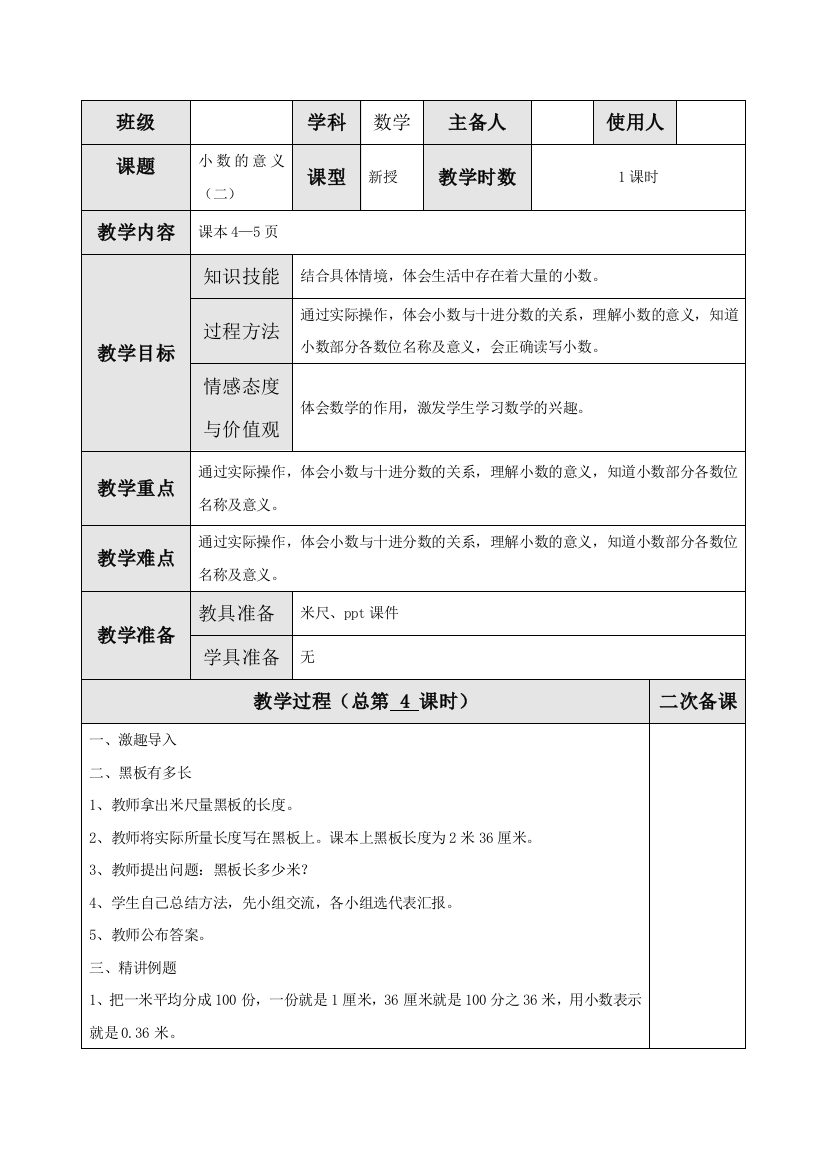 北师大版四年级数学下册《小数的意义(二)》教案