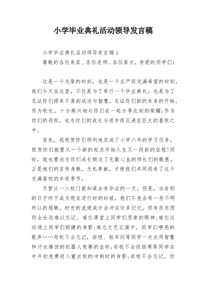 小学毕业典礼活动领导发言稿