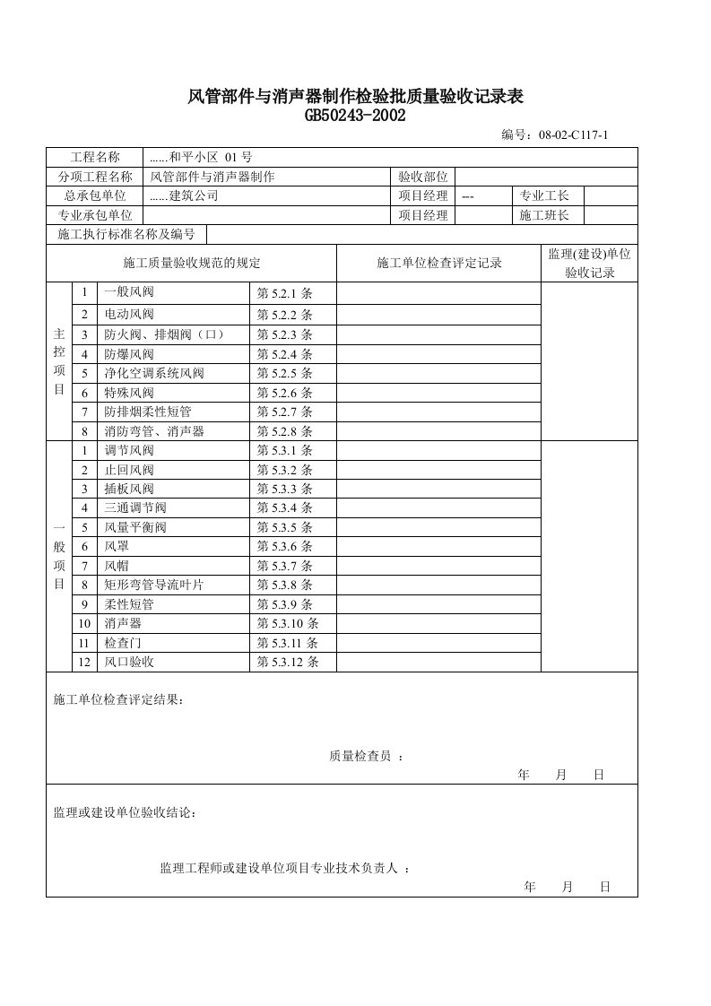 建筑工程-风管部件与消声器制作检验批质量验收记录表