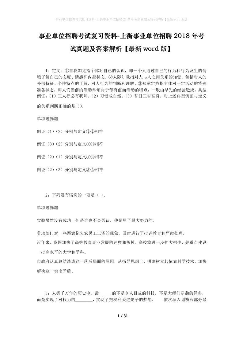 事业单位招聘考试复习资料-上街事业单位招聘2018年考试真题及答案解析最新word版