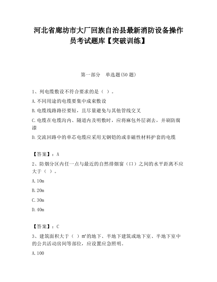 河北省廊坊市大厂回族自治县最新消防设备操作员考试题库【突破训练】