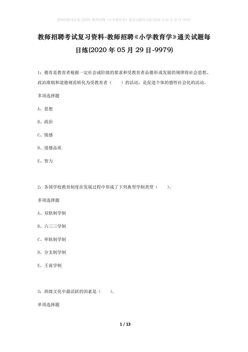 教师招聘考试复习资料-教师招聘小学教育学通关试题每日练2020年05月29日-9979